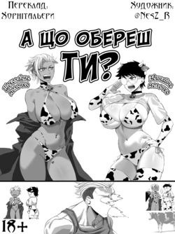 [Nesz] А що обереш ти? 🥛🍫 [Ukrainian] [Хорнітальєри]