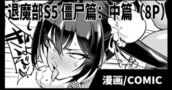 [Fan no Hitori] Taimabu S5 Kyonsi- Hen (tyuuhen) [Chinese] | JK退魔部 Season5 僵尸篇（中篇） [简体中文]