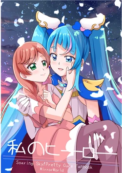 [MirrorWorld (Mira)] Watashi no Hero (Hirogaru Sky! Precure) [Digital]