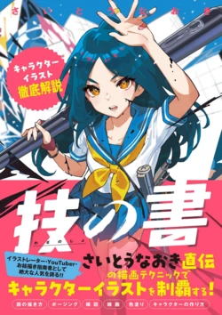 [Saito Naoki] Waza no Sho Character Illust Tettei Kaisetsu