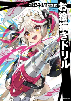[Saito Naoki] Nanokakan de Joutatsu! Saito Naoki-shiki o-Egaki Drill