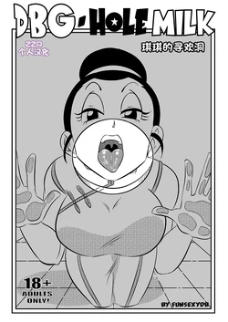 [FunsexyDB] DBG_ Hole Milk (Dragon Ball Super) [Chinese] [ZZR个人汉化]