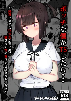 [TS Santarou] Botchi na boku ga TS shitara... ~Junshin pyua na TS shoujo ga warui otoko ni damasarete sei no yorokobi o shikomarechau hanashi~