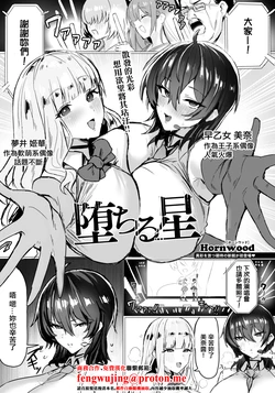 [Hornwood] Ochiru Hoshi (ANGEL Club 2026-01) [Chinese] [Digital]