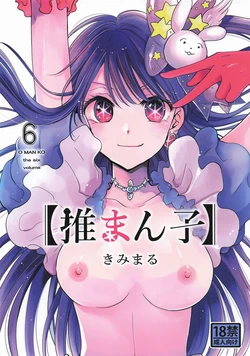 (C106) [Studio KIMIGABUCHI (Kimimaru)] Omanko 6 - O MAN KO the six volume (Oshi no Ko)