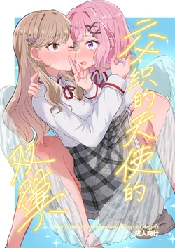 [Kyou Majo! (Uemura Navia)] Majiwaru Tenshi no Souyoku - The Intimately Intertwined Wings of Angels | 交织的天使的双翼 (Watashi ga Koibito ni Nareru Wakenaijan, Muri Muri! (Muri ja Nakatta!?)) [Chinese] [提黄灯喵汉化组] [Digital]