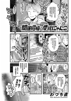 [Nao Wazuchi] Kaiun Shōfuku ⭐ Ai-ganmi Nyanko [Chinese] [做点汉化] [Digital]