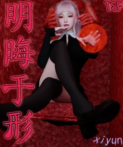 【xiyun】明晦于形 3.1+3.2