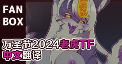 万圣节僵尸老虎tf【semiitu】