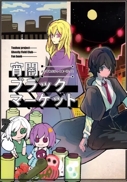 (Kagaku Seiki no Cafe Terrace 13) [Redcap (Izuki Ake)] Yoiyami Black Market | 宵暗黑市 (Touhou Project) [Chinese] [不做秘封汉化组199]