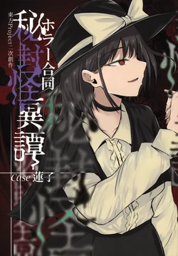 (Reitaisai 22) [Monochrome Theater (Various)] Horror Goudou Hifuu Kaikitan case Renko | 秘封怪奇譚 case 莲子 (Touhou Project) [Chinese] [不做秘封汉化组200]