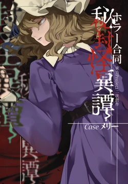 (Reitaisai 22) [Monochrome Theater (Various)] Hifuu Kaikitan case Merry | 秘封怪异谭 (Touhou Project) [Chinese] [不做秘封汉化组200]