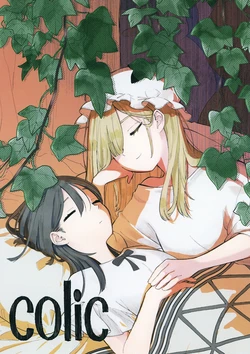 (Shuuki Reitaisai 12) [Kumateya Ryouyuukai (Kumatya)] colic (Touhou Project) [Chinese] [不做秘封汉化组202]