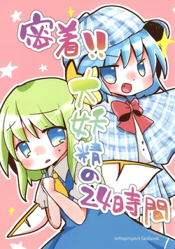 (C102) [Jinkou Seibutsu Hanbaiten (Ao)] Mitchaku!! Daiyousei no 24 Jikan | 贴身记录!!大妖精的24小时 (Touhou Project) [Chinese] [不做秘封汉化组203]