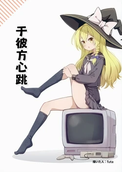 (Reitaisai 22) [Nabezoko (futa)] Mukougawa ni Tokimeite | 于彼方心跳 (Touhou Project) [Chinese] [不做秘封汉化组204]