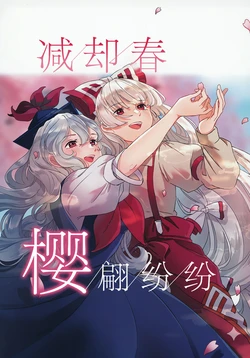 [Irodori Soborodon (Soborou)] Ukiyo no Haru no Adazakura | 减却春 樱翩纷纷 (Touhou Project) [Chinese] [不做秘封汉化组207] [Digital]