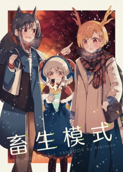 (C99) [Atkinson (Atoki)] Chikushou Mode | 畜生模式 (Touhou Project) [Chinese] [不做秘封汉化组210]