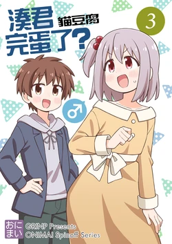 [Grinp (Neko Toufu)] Minato-kun wa Oshimai? 3 | 凑君完蛋了? 3 (Onii-chan wa Oshimai!) [Chinese] [Digital]