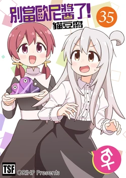 [Grinp (Neko Toufu)] Onii-chan wa Oshimai! 35 | 別當歐尼醬了! 35 [Chinese] [Digital]