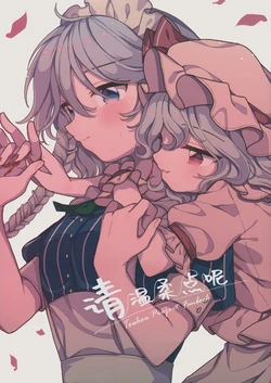 (Kouroumu 16) [Sato no Maccha (Satomuch)] Yasashiku Shitene | 请温柔点呢 (Touhou Project) [Chinese] [不做秘封汉化组201]