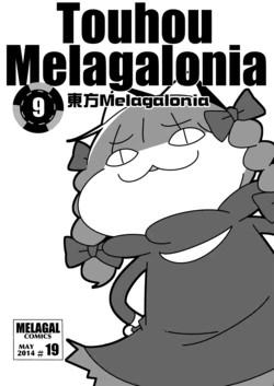 (Reitaisai 11) [Melagal (rodney)] Touhou Melagalonia 9 (Touhou Project) [Chinese] [Digital]