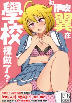 (IDOL STAR FESTIV@L 09) [Kanitama Teishoku (John Shinjiro)] Ibuki Tsuba to, Gakkou de Shicahu? | 和伊吹翼在學校裡做了？ (THE IDOLM@STER MILLION LIVE!) [Chinese]