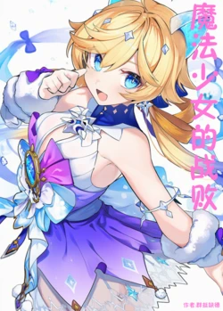 魔法少女的战败(卡拉彼丘) [AI Generated]