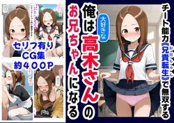 [【妹＆制服】大好き商店（byハマダ殿下）] 俺は大好きな高木さんのお兄ちゃんになる《セリフ有りCG版》〜《お兄ちゃんに転生》〜 (からかい上手の高木さん) [AI Generated]