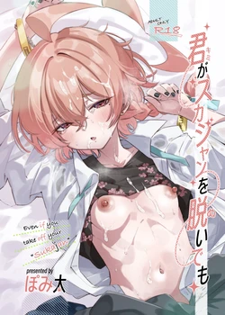 [Pomi Garo (Pomita)] Kimi ga  Sukajan o Nuide mo - Even if you take off your "sukajan" (Blue Archive) [Digital]