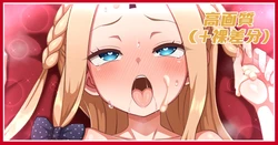 [あざっとほん] 聖夜の営みアビーちゃん＋差分 (Fate/Grand Order)