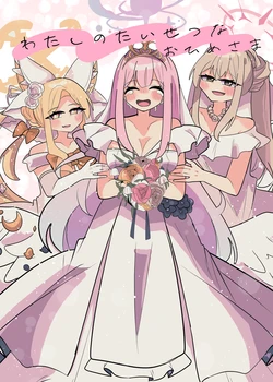 [Karuizawa (izawa)] Watashi no Taisetsu na Ohime-sama (Blue Archive) [Digital]