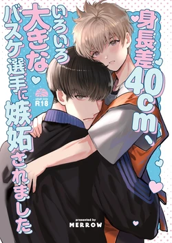 [春乃井めめ]身高差40cm，被各方面都很「大」的篮球选手嫉妒了