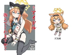 [Tenkiame (Yuki Wosora)]Watashi ni idol oshiete kuremasu ka? (Blue Archive) [Digital]