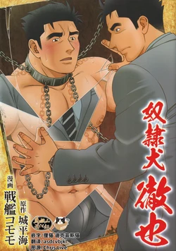 [Senkan Komomo, Jōhira-kai] dorei inu Tetsuya | 奴隶犬 徹也[Chinese] [迪克菲斯猫汉化&#马栏山汉化] [Digital]