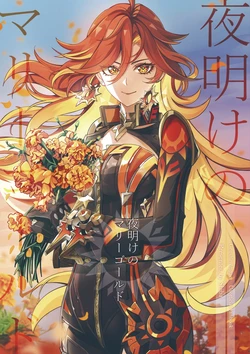 [Tonari no Shibainu (Shiba)] Yoake no Marigold (Genshin Impact) [Digital]