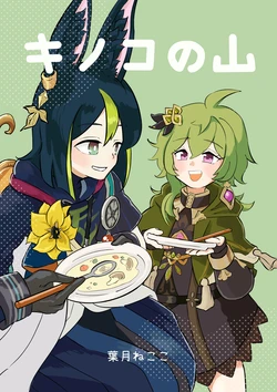 [Haduki Nekoko] Kinoko no Yama (Genshin Impact)