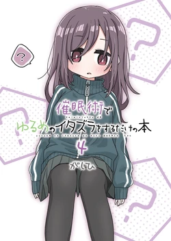 [Yurui MC (Gashihi)] Saiminjutsu de Yurume no Itazura o Suru dake no Hon 4 [Digital]