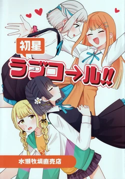 (GAKUEN STAR FESTIVAL 2) [Minase Bokujou Chokubaiten (Various)] Hatsuboshi Love Call!! (GAKUEN IDOLM@STER)