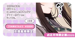 [満開開花] 【支援者様限定】ブラを見せてもらう ￥5000【お正月企画2026】