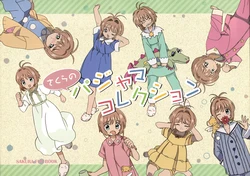 (C95)(Nekomata Kerberus)[Edoya Inuhachi/Nekota Konachi] Sakura's Pajama Collection (Cardcaptor Sakura)