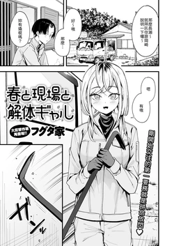 [Fuguta Ke] Haru to Genba to Kaitai Gal (COMIC Kairakuten 2026-02) [Chinese] [山嵐个人汉化] [Digital]
