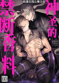 [PoPotapaPota] Seinaru Kindan no Myrrh [Chinese] [耽漫花园×真不可视汉化组]