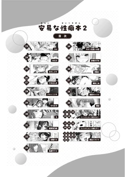 (C107) [コノシロしんこ(よろず)] 安易な性癖本2 (Original) [Digital] [Incomplete]