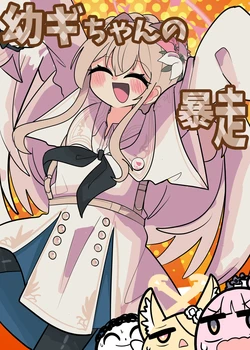 [Karuizawa (izawa)] Osanagi-chan no Bousou (Blue Archive) [Digital]