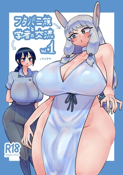 [したらなな] フタバニ族と学者の交流 Vol.1