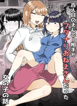 [Amai Shoujo Koubou (Amai Meiden)] 100-ninme no Enkou Aite ga Futanari Onee-san datta Onnanoko no Hanashi