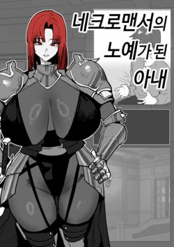 [Butter Margarine] The Necromancer's Enslaved Wife