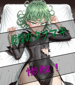 [Pixiv] buchile (118035672) - （委托作）龙卷败北 ~ Commission Tatsumaki [AI Generated]