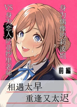 [Aizuki Amagasaten (Aizuki Kaname)] Idol no Rinami Onee-chan VS Koibito no Asari Sensei Zenpen | 身为偶像的莉波姐VS身为恋人的亚纱里老师 前篇 (Gakuen IDOLM@STER) [Chinese] [Digital]