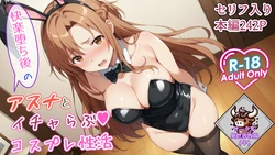 [Isekai Bokujou (Ushi)] 快楽堕ち後のアスナとイチャらぶコスプレ性活 1 (Sword Art Online) [AI Generated]